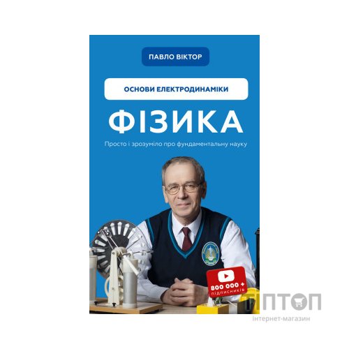 Книга Фізика. Основи електродинаміки. Том 3 - Павло Віктор BookChef (9786175480304)