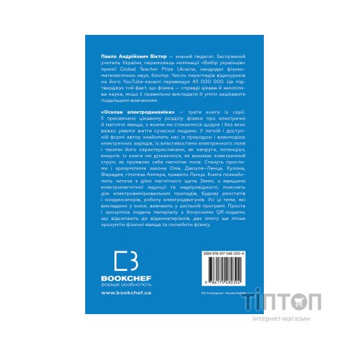 Книга Фізика. Основи електродинаміки. Том 3 - Павло Віктор BookChef (9786175480304)
