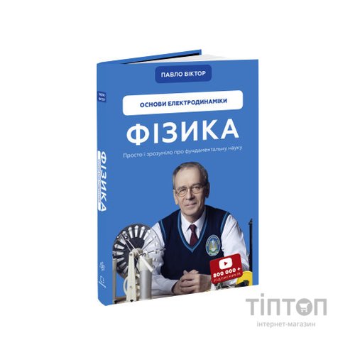 Книга Фізика. Основи електродинаміки. Том 3 - Павло Віктор BookChef (9786175480304)