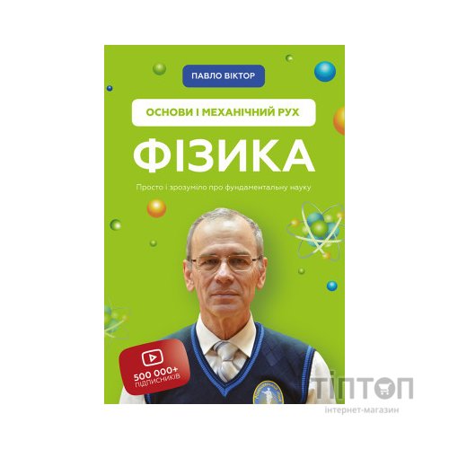 Книга Фізика. Основи і механічний рух. Просто і зрозуміло про фундаментальну науку - Павло Віктор BookChef (9786175480373)