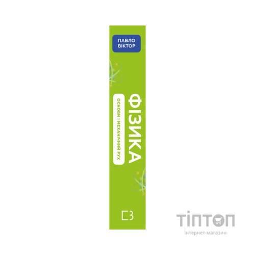 Книга Фізика. Основи і механічний рух. Просто і зрозуміло про фундаментальну науку - Павло Віктор BookChef (9786175480373)
