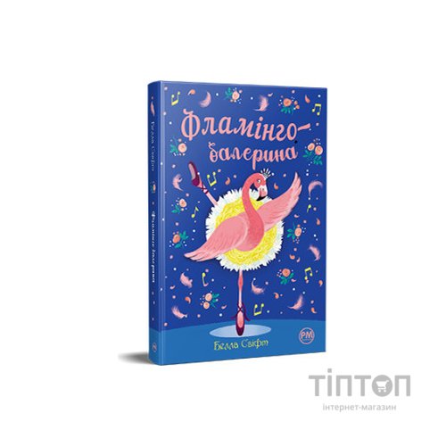 Книга Фламінго-балерина - Белла Свіфт Видавництво РМ (9786178280383)