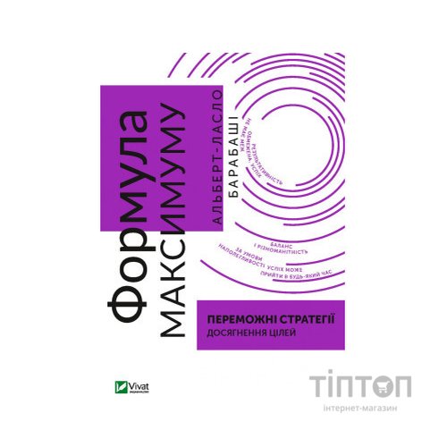Книга Формула максимуму. Переможні стратегії досягнення цілей - Альберт-Ласло Барабаші Vivat (9789669823359)