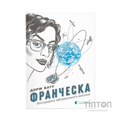 Книга Франческа. Володарка офіцерського жетона. Книга 2 - Дорж Бату Видавництво Старого Лева (9786176796824)