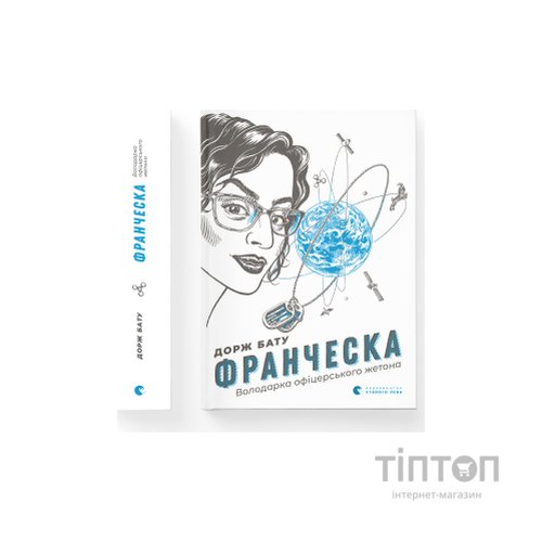 Книга Франческа. Володарка офіцерського жетона. Книга 2 - Дорж Бату Видавництво Старого Лева (9786176796824)
