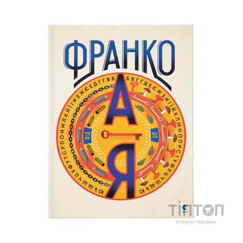 Книга Франко від А до Я - Наталя Тихолоз, Богдан Тихолоз Видавництво Старого Лева (9786176793021)