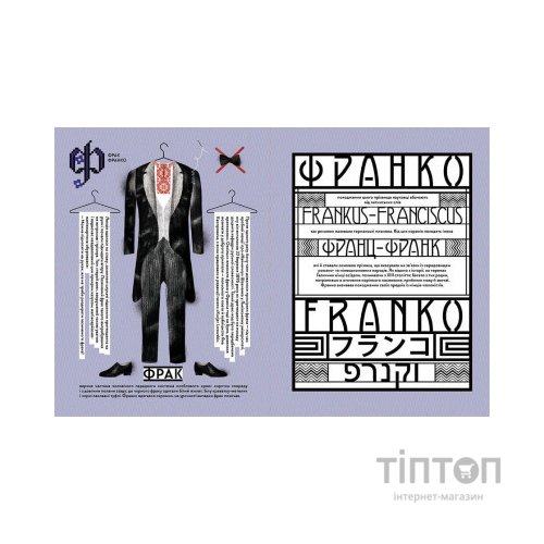 Книга Франко від А до Я - Наталя Тихолоз, Богдан Тихолоз Видавництво Старого Лева (9786176793021)