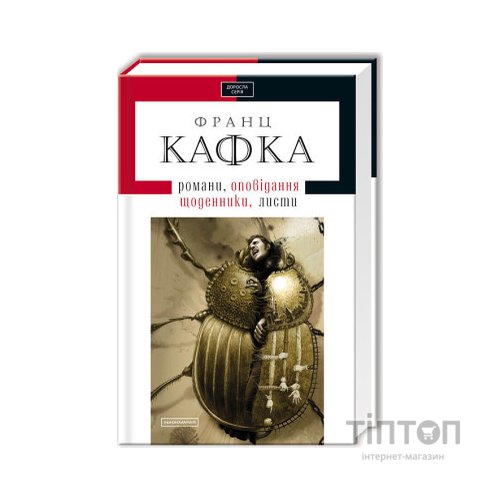 Книга Франц Кафка. Романи, оповідання, щоденники, листи А-ба-ба-га-ла-ма-га (9786175850084)