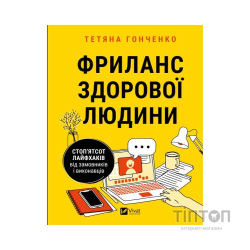 Книга Фриланс здорової людини - Тетяна Гонченко Vivat (9786171701243)