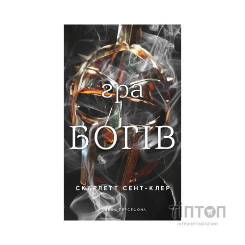 Книга Гадес і Персефона. Книга 6: Гра богів - Скарлетт Сент-Клер BookChef (9786175484982)