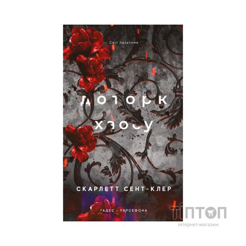 Книга Гадес і Персефона. Книга 7: Доторк хаосу - Скарлетт Сент-Клер BookChef (9786175485378)