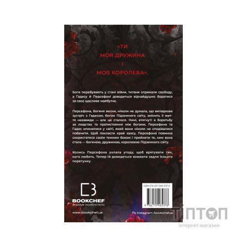Книга Гадес і Персефона. Книга 7: Доторк хаосу - Скарлетт Сент-Клер BookChef (9786175485378)
