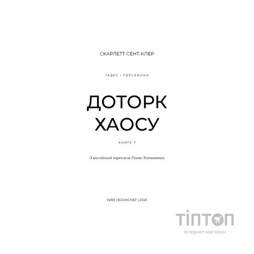 Книга Гадес і Персефона. Книга 7: Доторк хаосу - Скарлетт Сент-Клер BookChef (9786175485378)