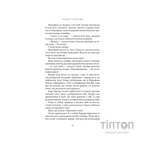 Книга Гадес і Персефона. Книга 7: Доторк хаосу - Скарлетт Сент-Клер BookChef (9786175485378)