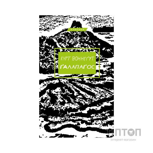 Книга Ґалапаґос - Курт Воннеґут BookChef (9786175481677)