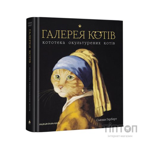 Книга Галерея котів. Кототека окультурених котів - Сьюзан Герберт А-ба-ба-га-ла-ма-га (9786175851722)