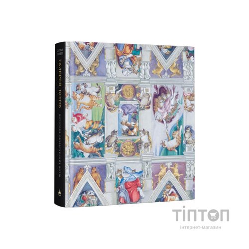 Книга Галерея котів. Кототека окультурених котів - Сьюзан Герберт А-ба-ба-га-ла-ма-га (9786175851722)