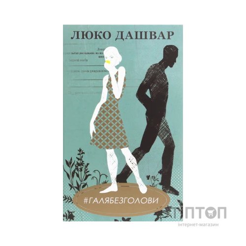 Книга #ГАЛЯБЕЗГОЛОВИ - Люко Дашвар КСД (9786171276710)