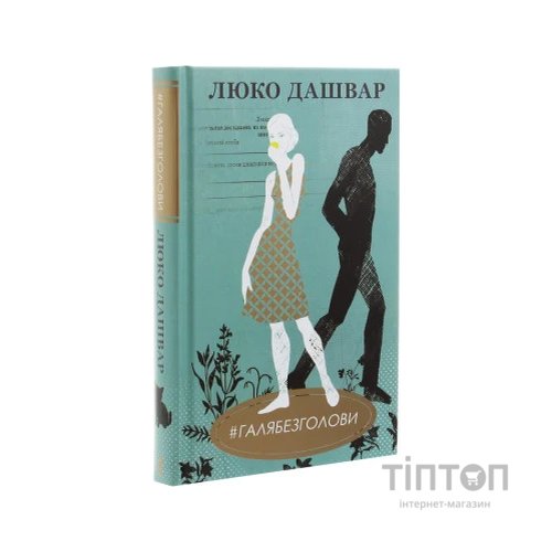 Книга #ГАЛЯБЕЗГОЛОВИ - Люко Дашвар КСД (9786171276710)