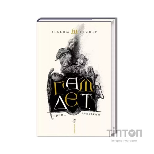 Книга Гамлет, принц данський - Вільям Шекспір А-ба-ба-га-ла-ма-га (9789667047795)