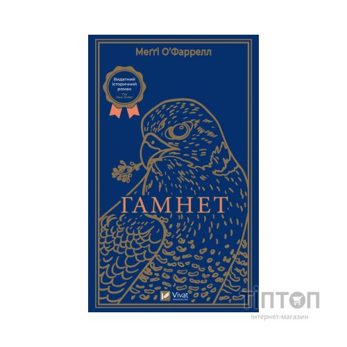Книга Гамнет - Меґґі О'Фаррелл Vivat (9786171701021)