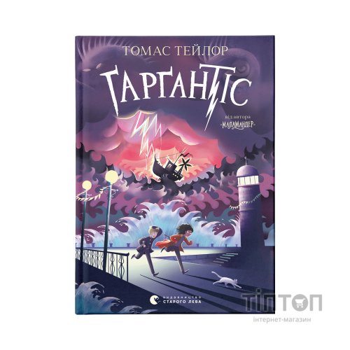 Книга Ґарґантіс. Легенди Морського Аду. Книга 2 - Томас Тейлор Видавництво Старого Лева (9786176799351)