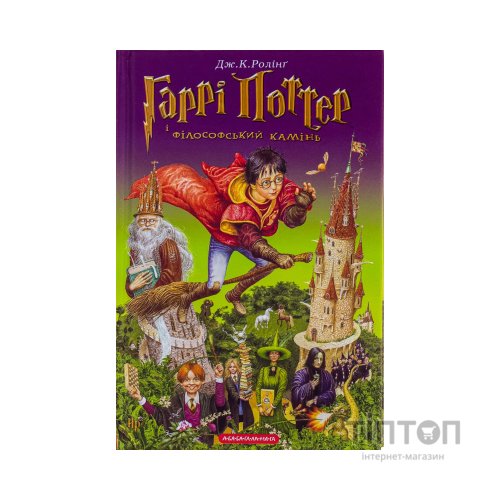 Книга Гаррі Поттер і філософський камінь - Джоан Ролінґ А-ба-ба-га-ла-ма-га (9789667047399)