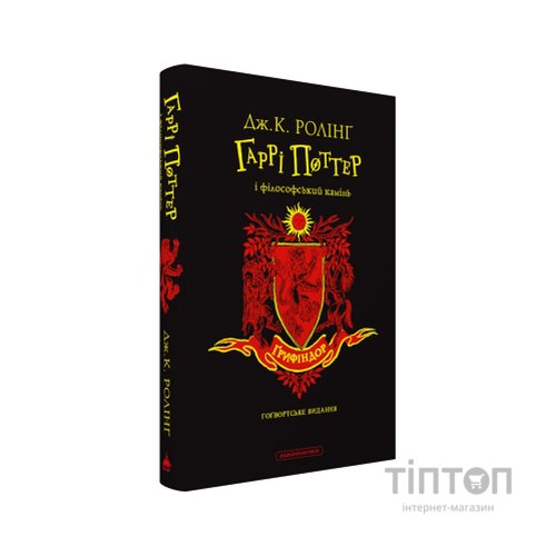 Книга Гаррі Поттер і філософський камінь. Ґрифіндор. Гоґвортське видання - Джоан Ролінґ А-ба-ба-га-ла-ма-га (9786175852897)