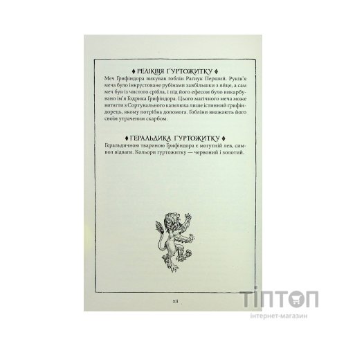 Книга Гаррі Поттер і філософський камінь. Ґрифіндор. Гоґвортське видання - Джоан Ролінґ А-ба-ба-га-ла-ма-га (9786175852897)