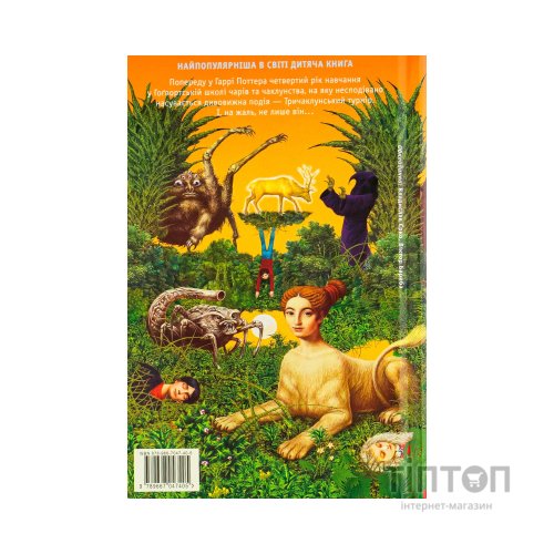 Книга Гаррі Поттер і келих вогню - Джоан Ролінґ А-ба-ба-га-ла-ма-га (9789667047405)