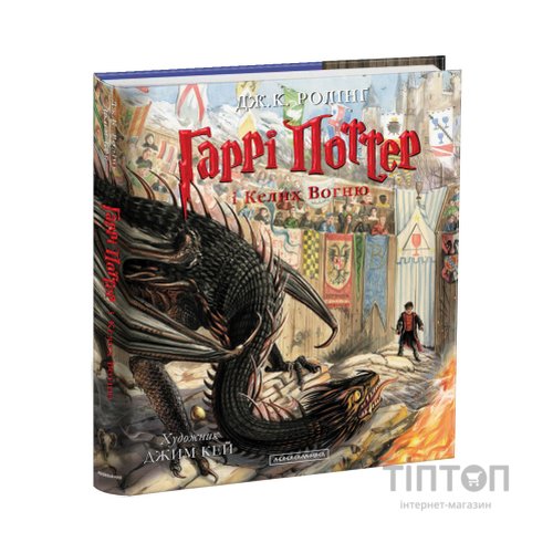 Книга Гаррі Поттер і келих вогню. Велике ілюстроване видання - Джоан Ролінґ А-ба-ба-га-ла-ма-га (9786175851821)