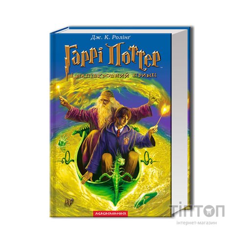 Книга Гаррі Поттер і Напівкровний Принц - Джоан Ролінґ А-ба-ба-га-ла-ма-га (9789667047290)