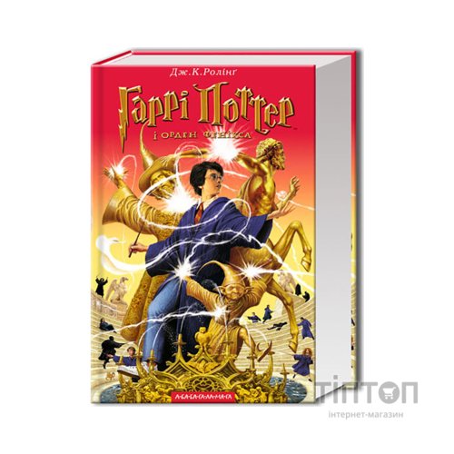 Книга Гаррі Поттер і Орден Фенікса - Джоан Ролінґ А-ба-ба-га-ла-ма-га (9789667047429)