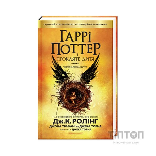 Книга Гаррі Поттер і прокляте дитя - Джоан Ролінґ А-ба-ба-га-ла-ма-га (9786175851128)