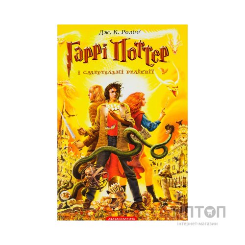Книга Гаррі Поттер і Смертельні реліквії - Джоан Ролінґ А-ба-ба-га-ла-ма-га (9789667047702)