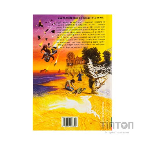 Книга Гаррі Поттер і Смертельні реліквії - Джоан Ролінґ А-ба-ба-га-ла-ма-га (9789667047702)