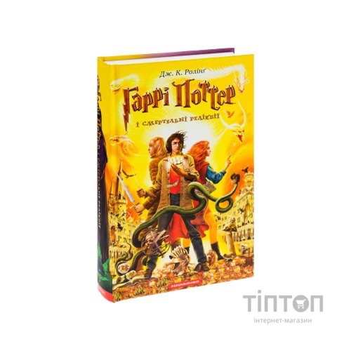 Книга Гаррі Поттер і Смертельні реліквії - Джоан Ролінґ А-ба-ба-га-ла-ма-га (9789667047702)