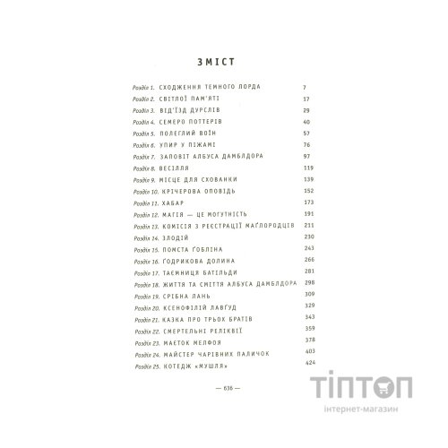 Книга Гаррі Поттер і Смертельні реліквії - Джоан Ролінґ А-ба-ба-га-ла-ма-га (9789667047702)