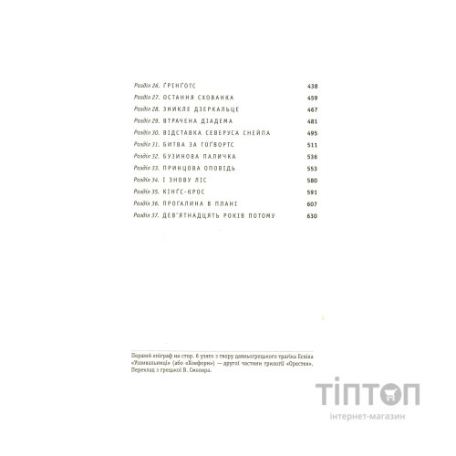 Книга Гаррі Поттер і Смертельні реліквії - Джоан Ролінґ А-ба-ба-га-ла-ма-га (9789667047702)