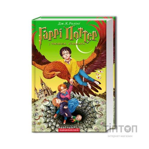 Книга Гаррі Поттер і таємна кімната - Джоан Ролінґ А-ба-ба-га-ла-ма-га (9789667047344)