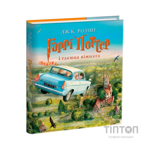 Книга Гаррі Поттер і таємна кімната. Велике ілюстроване видання - Джоан Ролінґ А-ба-ба-га-ла-ма-га (9786175851135)