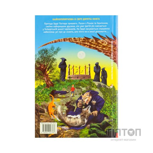 Книга Гаррі Поттер і в'язень Азкабану - Джоан Ролінґ А-ба-ба-га-ла-ма-га (9789667047368)