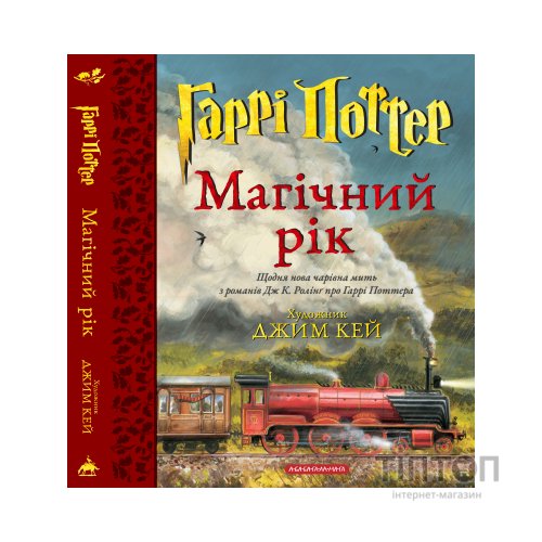 Книга Гаррі Поттер. Магічний рік. Велике ілюстроване видання - Джоан Ролінґ А-ба-ба-га-ла-ма-га (9786175854075)