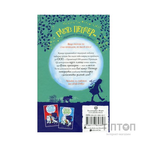 Книга Гав'яз Пеппер - пес-привид. Друзі назавжди. Книга 1 - Клер Баркер Жорж (9786177853847)