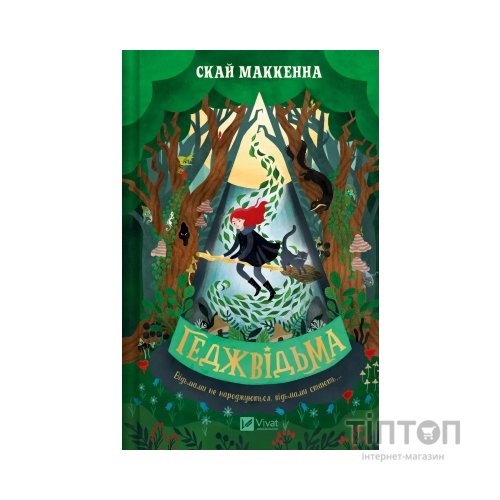 Книга Геджвідьма - Скай Маккенна Vivat (9786171705876)