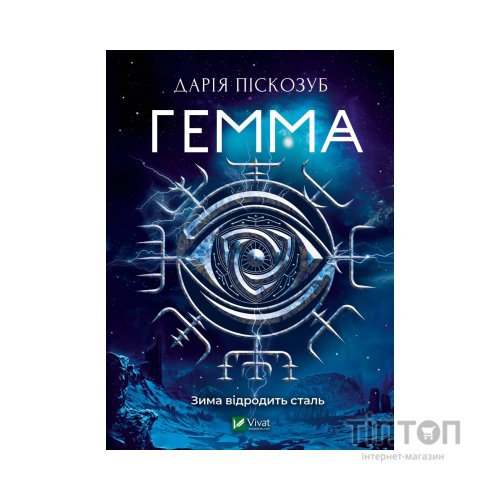 Книга Гемма - Дарія Піскозуб Vivat (9789669823427)
