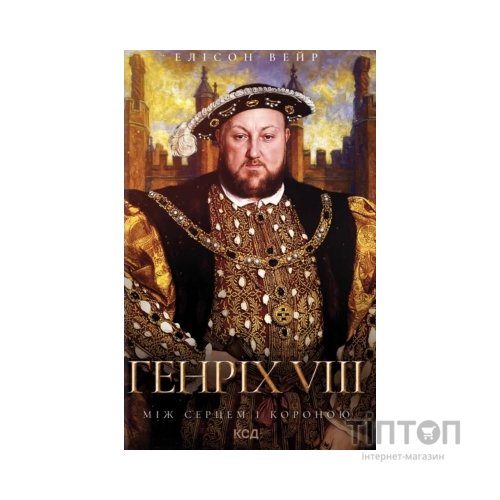Книга Генріх VIII. Між серцем і короною - Елісон Вейр КСД (9786171517370)