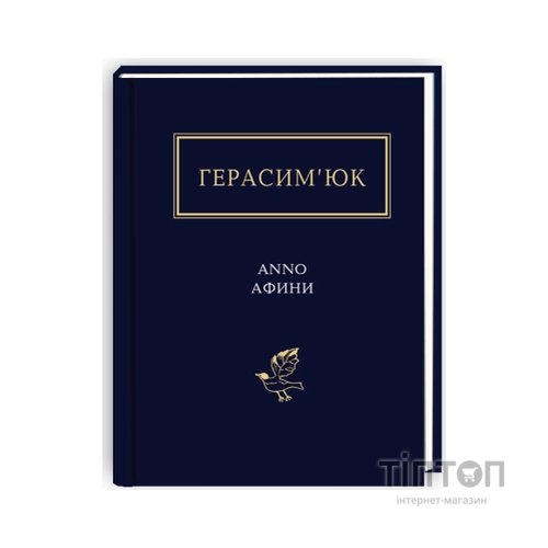 Книга Герасим'юк: ANNO АФИНИ - А-ба-ба-га-ла-ма-га (9786175851111)