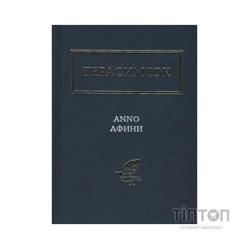 Книга Герасим'юк: ANNO АФИНИ - А-ба-ба-га-ла-ма-га (9786175851111)