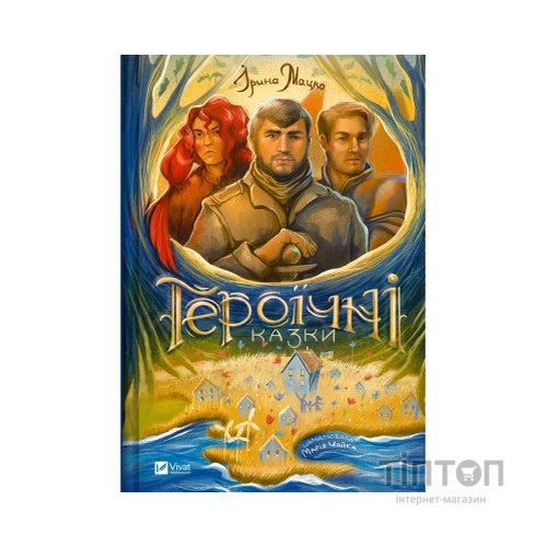 Книга Героїчні казки - Ірина Мацко Vivat (9786171702202)